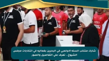 شارك منتخب السلة الأولمبي في البحرين بفعالية في انتخابات مجلس الشيوخ.. تعرف على التفاصيل والصور